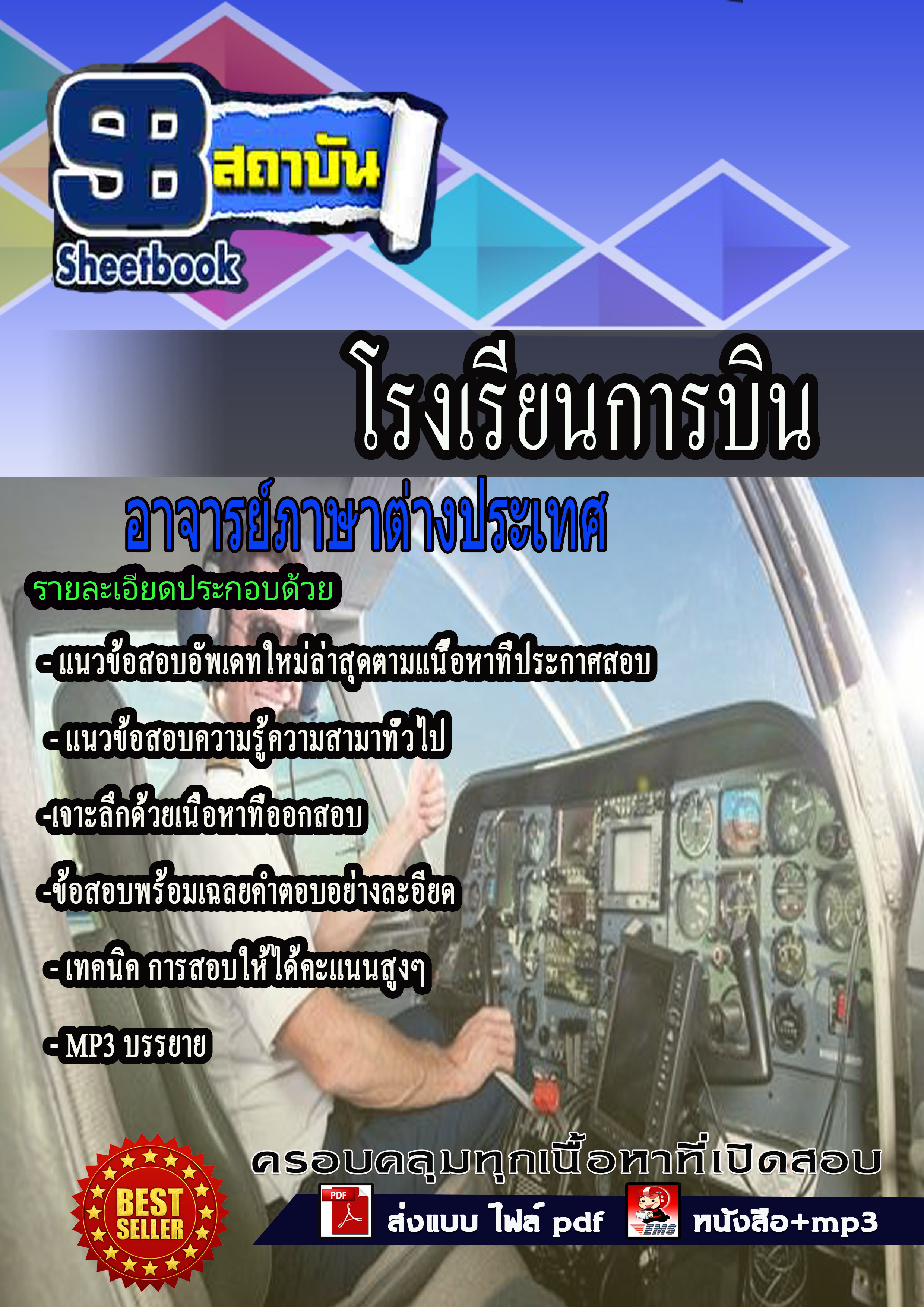 แนวข้อสอบ อาจารย์ภาษาต่างประเทศ โรงเรียนการบิน