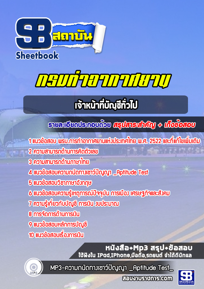 แนวข้อสอบเจ้าหน้าที่บัญชีทั่วไป ท่าอากาศยานอู่ตะเภา