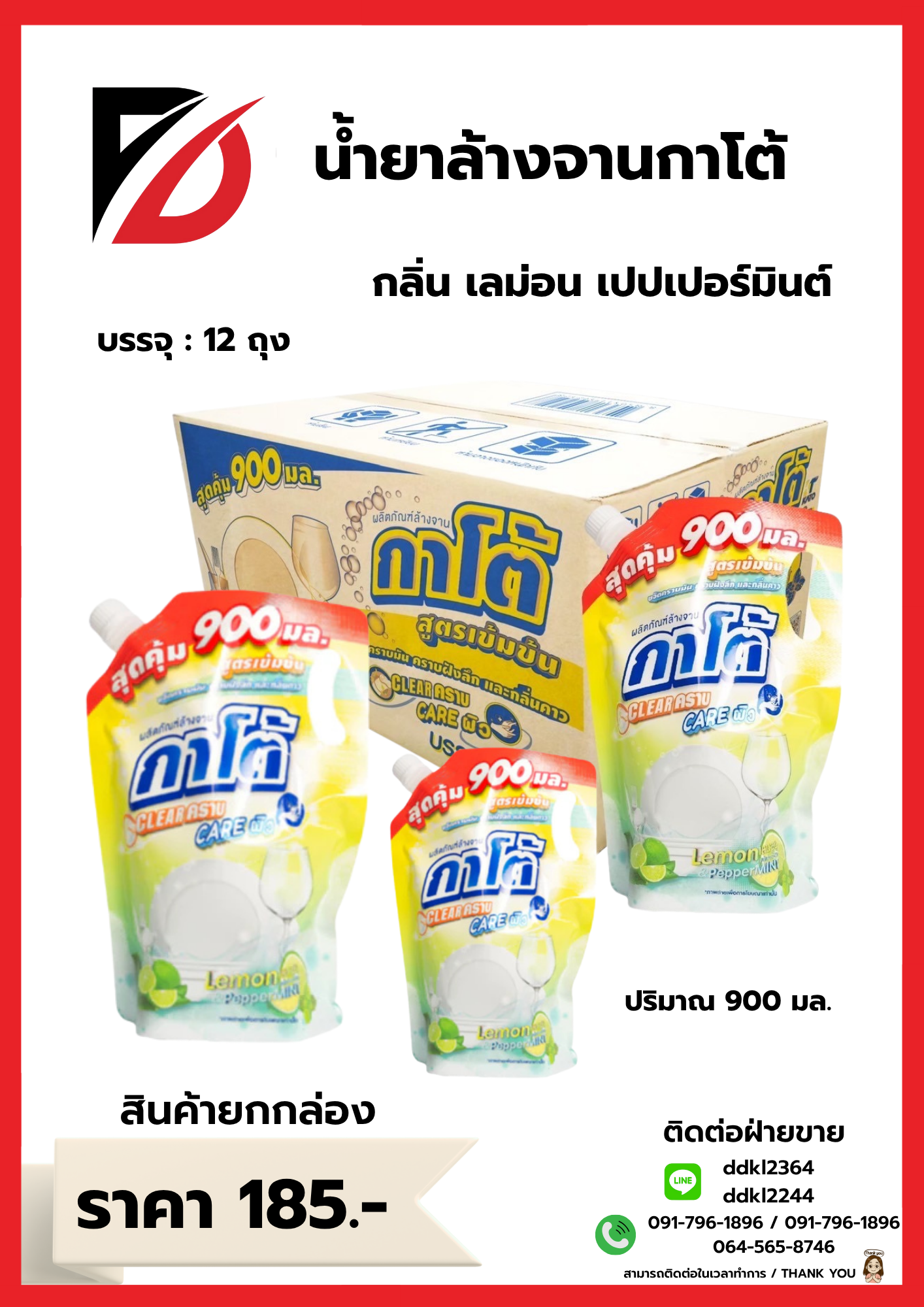 น้ำยาล้างจานกาโต้ กลิ่น เลม่อน เปปเปอร์มินต์ บรรจุ :12 ถุง ปริมาณ 900 มล.