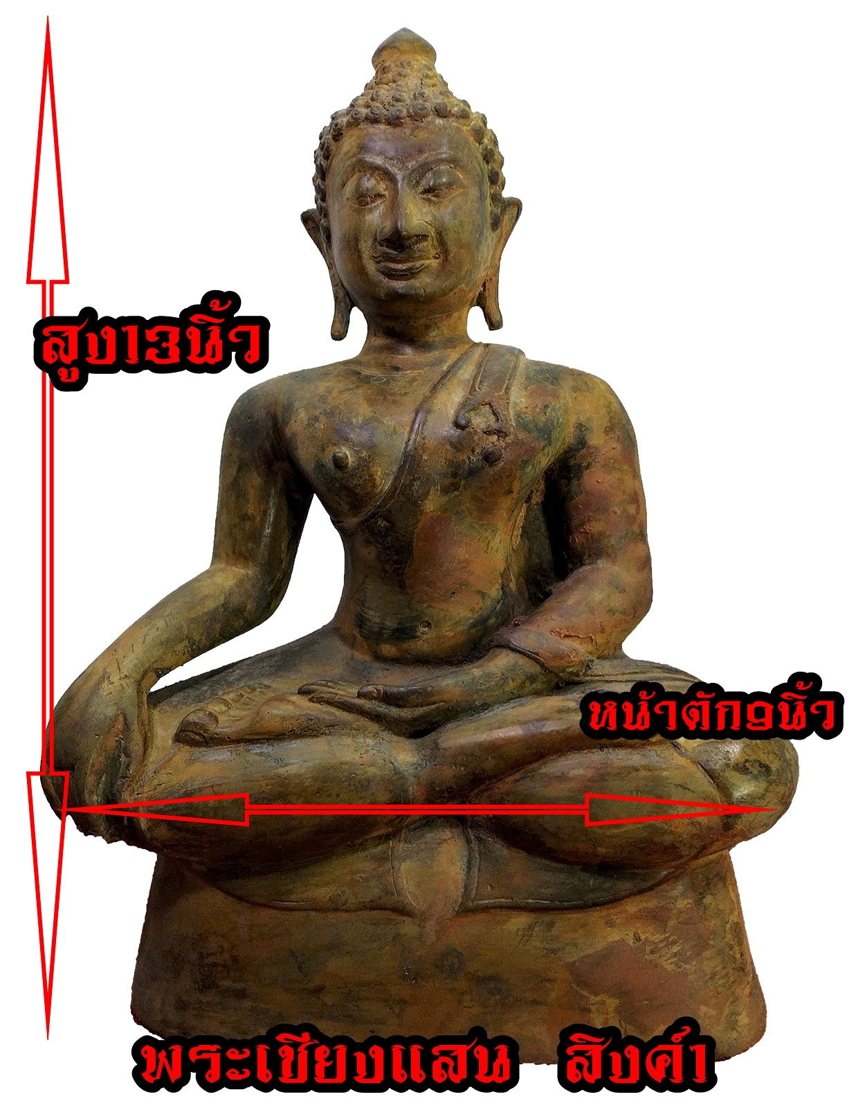 พระเชียงแสน สิงค์1 หน้าตัก 9 นิ้ว สภาพเก่า