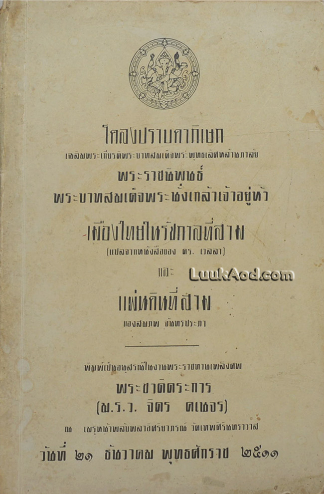 อนุสรณ์งานพระราชทานเพลิงศพพระชาติตระการ (ม.ร.ว. จิตร คเนจร)