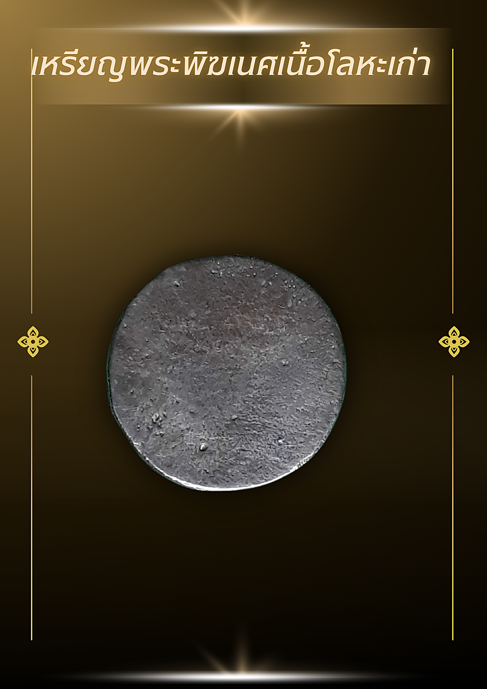 เหรียญพระพิฆเนศเนื้อโลหะเก่า