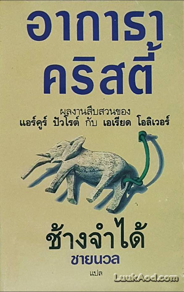 ช้างจำได้