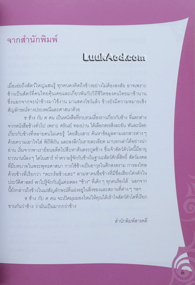 ช ช้าง กับ ฅ ฅน