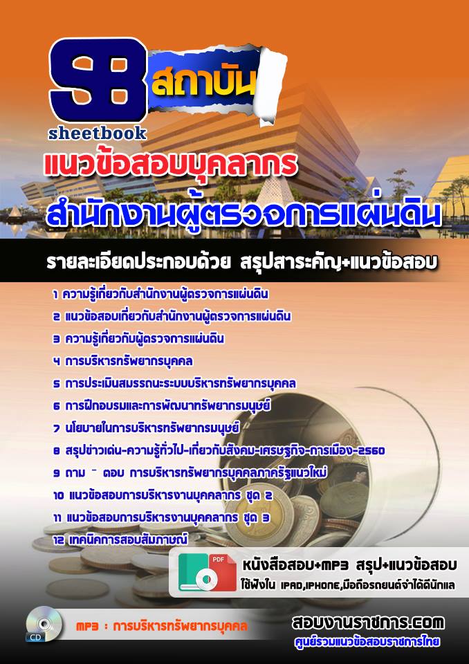 แนวข้อสอบบุคลากร สำนักงานผู้ตรวจการแผ่นดิน