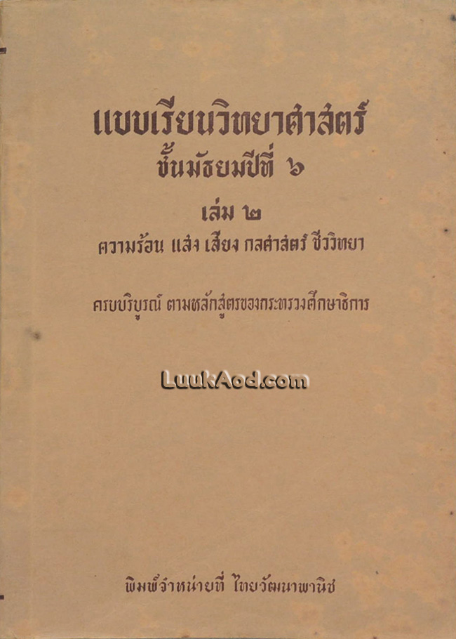 แบบเรียนวิทยาศาสตร์ ชั้นมัธยมปีที่ 6 เล่ม 2 ความร้อน แสง เสียง กลศาสตร์ ชีววิทยา