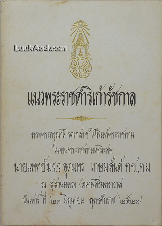แนวพระราชดำริเก้ารัชกาล