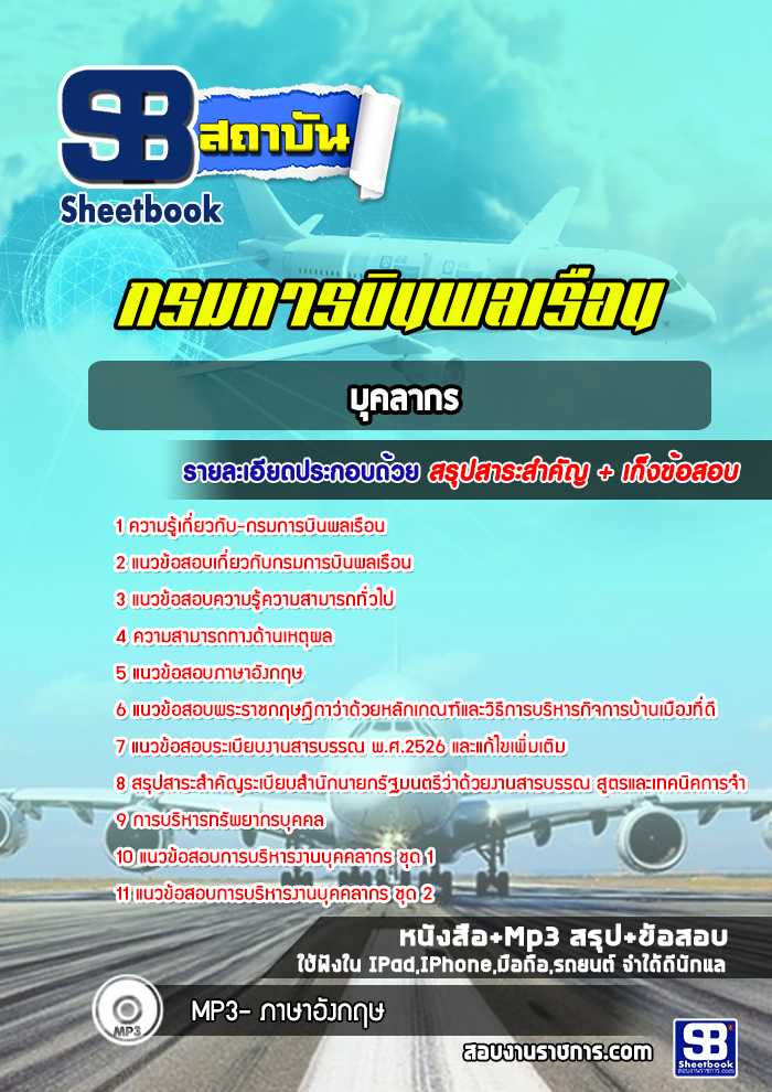 แนวข้อสอบบุคลากร กรมการบินพลเรือน