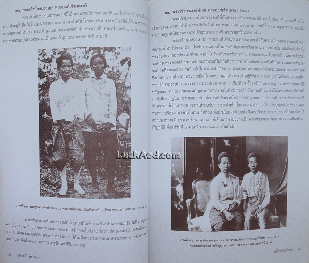 แฟชั่นไทยย้อนยุค การแต่งกายแบบตะวันตกของเจ้านายฝ่ายในวังสวนสุนันทา