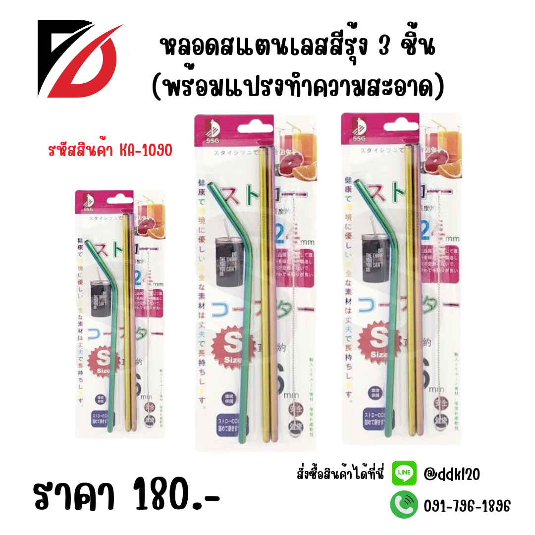 หลอดสแตนเลสสีรุ้ง 3 ชิ้น (พร้อมแปรงทำความสะอาด)