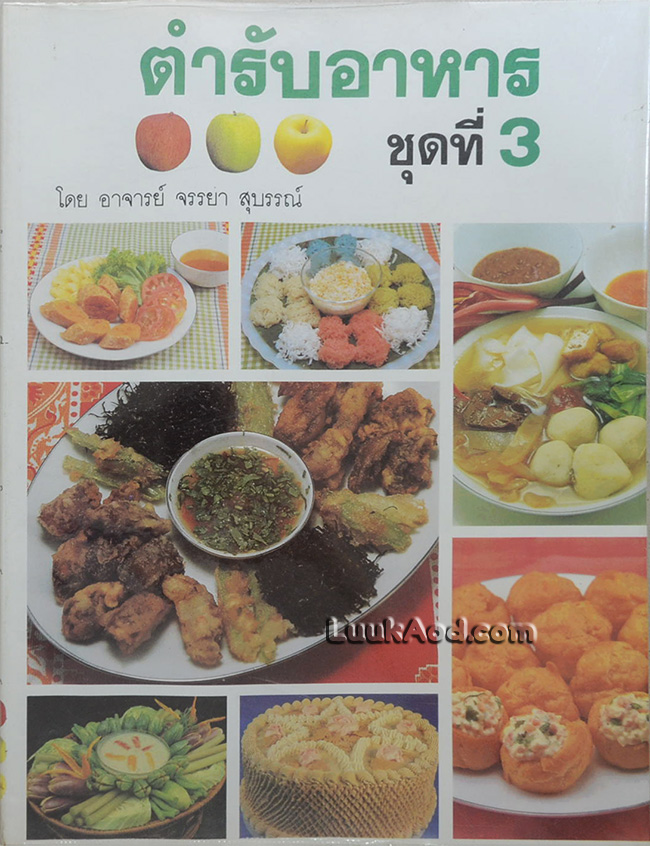 ตำรับอาหาร ชุดที่ 3