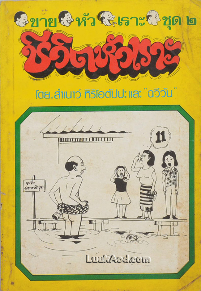 ขายหัวเราะ ชุด 2 ชีวิตหัวเราะ (เล่มเดียวจบ)