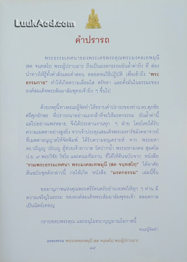 มรดกธรรม พระมงคลเทพมุนี (สด จนฺทสโร) พระผู้ปราบมาร เล่ม 3