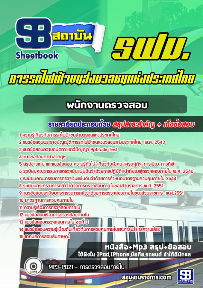 แนวข้อสอบพนักงานตรวจสอบ รฟม