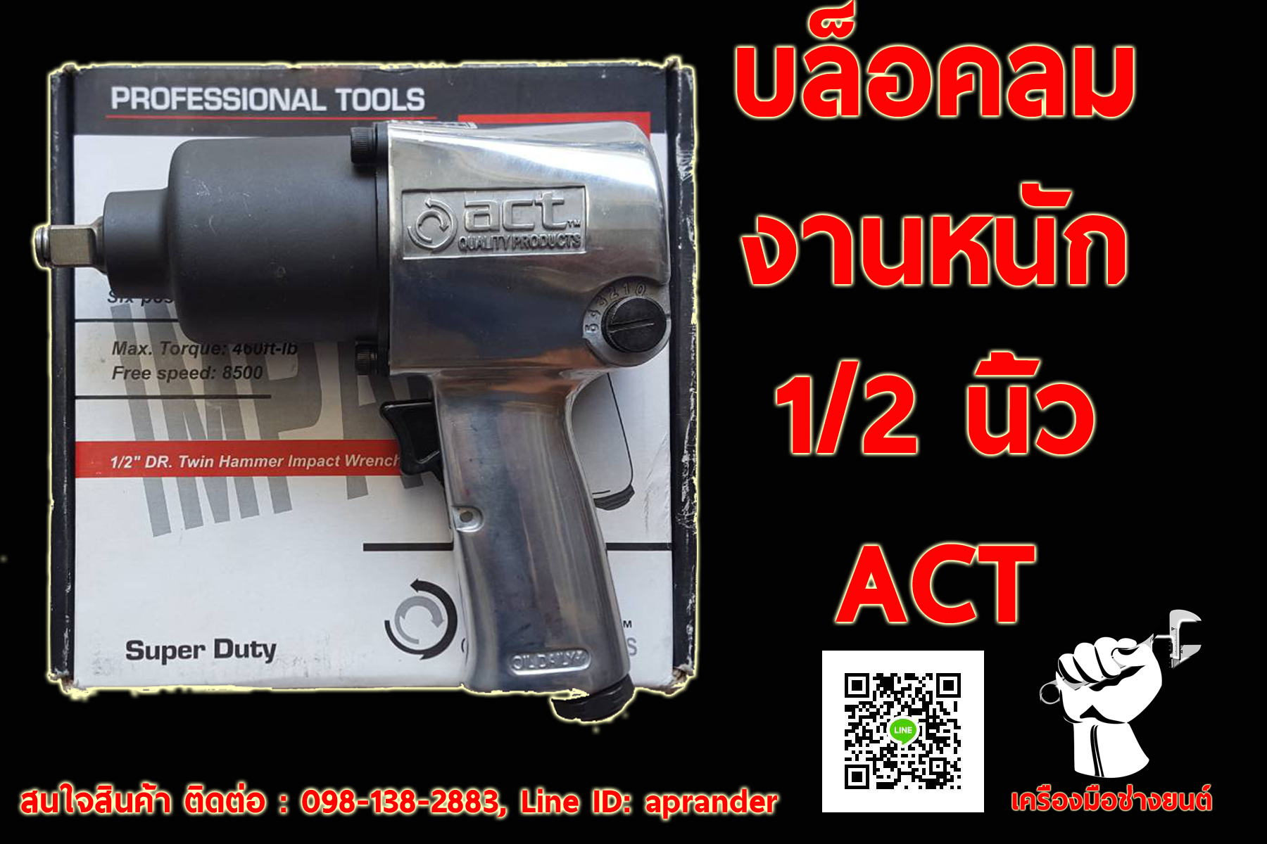 บล็อคลมงานหนัก 1/2นิ้ว ACT