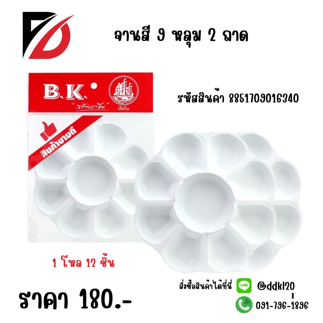 จานสี 9 หลุม 2 ถาด