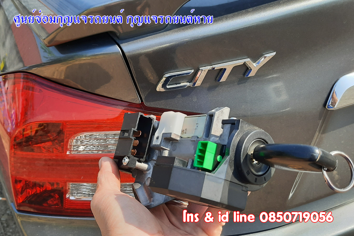 ช่างซ่อมกุญแจรถฮอนด้า กุญแจไขไม่ได้ 0850719056