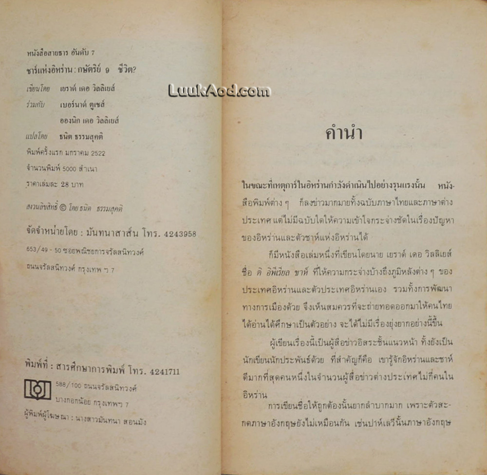 ชาห์แห่งอิหร่าน กษัตริย์ 9 ชีวิต?