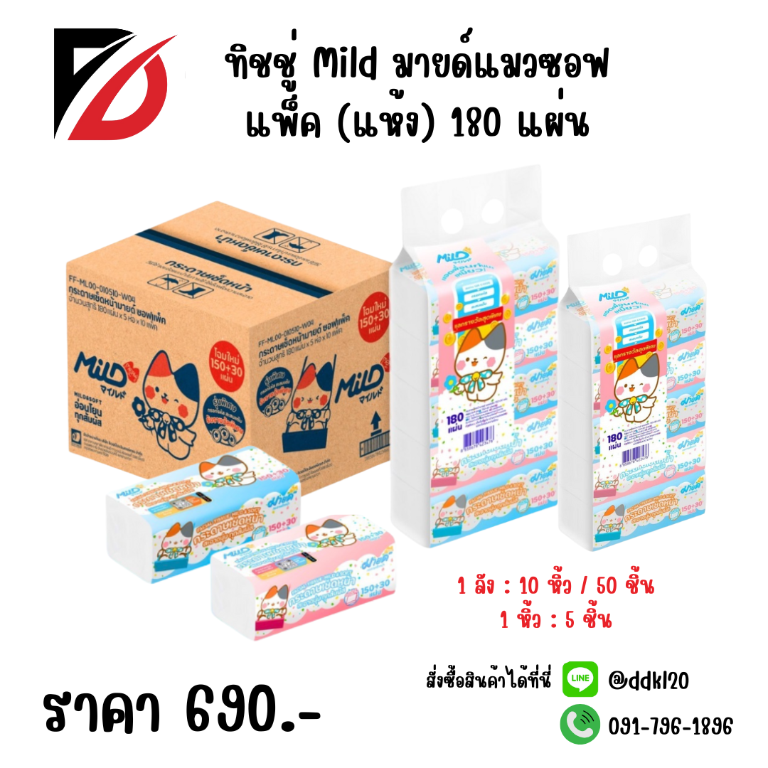ทิชชู่ Mild มายด์แมวซอฟแพ็ค (แห้ง) 180 แผ่น