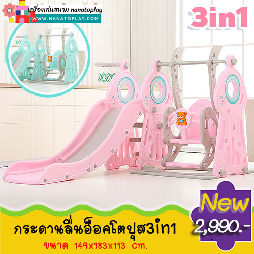 กระดานลื่นอ็อคโตปุส 3in1 พร้อมห่วงโยนบาส และุชิงช้าเด็ก ไสลเดอร์เด็ก สีสันสดใส ประกอบง่าย เคลื่อนย้ายสะดวก กระดานลื่นเด็ก ชิงช้าเด็ก ช่วยเสริมสร้างพัฒนาทางด้านการเคลื่อนไหว และได้ออกกำลังไปในตัว มีให้เลือก 2 สี