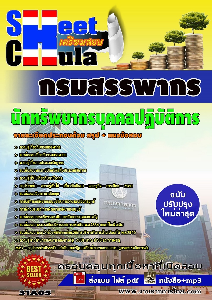 แนวข้อสอบ นักทรัพยากรบุคคลปฏิบัติการ กรมสรรพากร