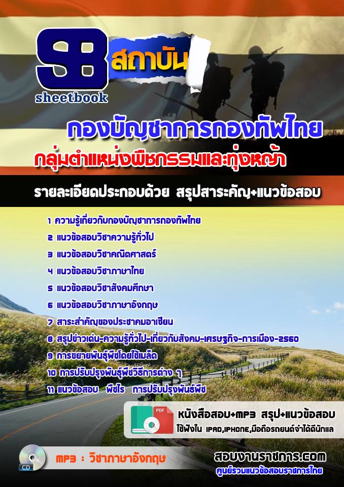 แนวข้อสอบกลุ่มตำแหน่งพืชกรรมและทุ่งหญ้า กองบัญชาการกองทัพไทย
