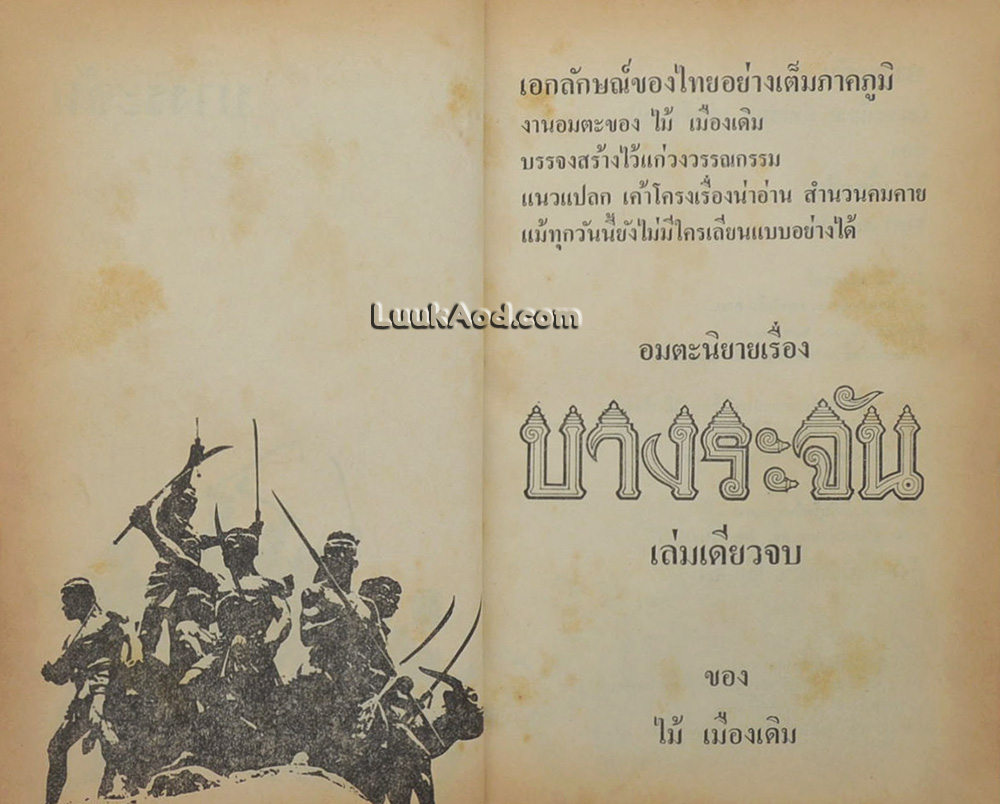 บางระจัน (เล่มเดียวจบ)