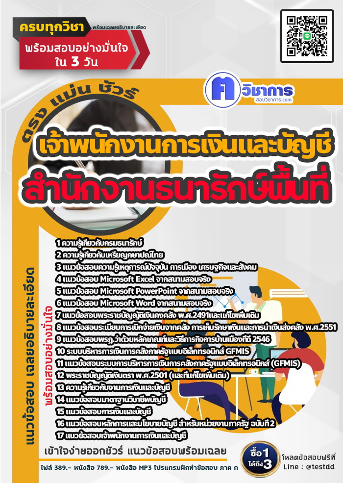 หนังสือสอบงานราชการเจ้าพนักงานการเงินและบัญชี สำนักงานธนารักษ์พื้นที่