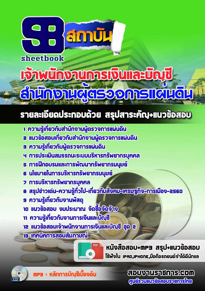 แนวข้อสอบเจ้าพนักงานการเงินและบัญชี สำนักงานผู้ตรวจการแผ่นดิน