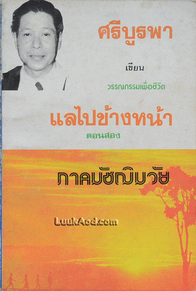 แลไปข้างหน้า ตอนสอง