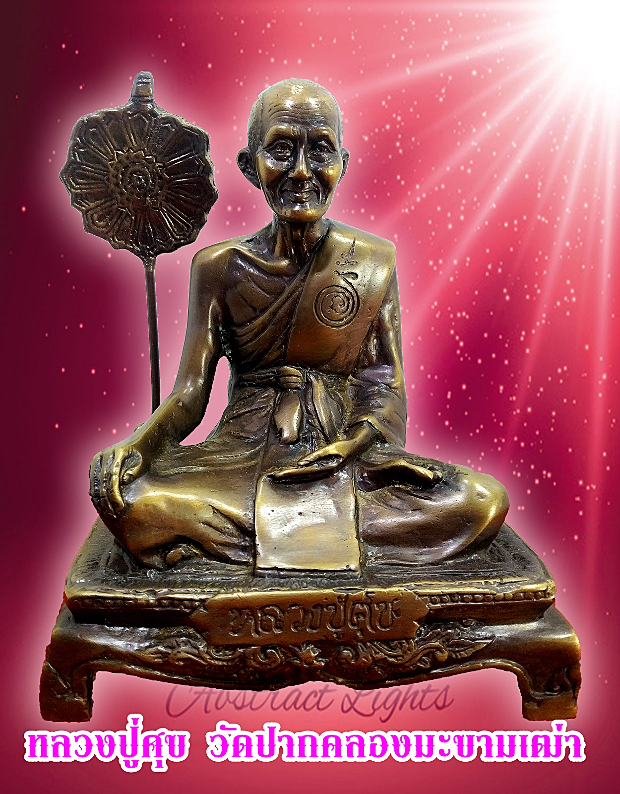 หลวงปู่ศุข วัดปากคลองมะขามเฒ่า หน้าตัก 5 นิ้ว เนื้อโลหะสำริด