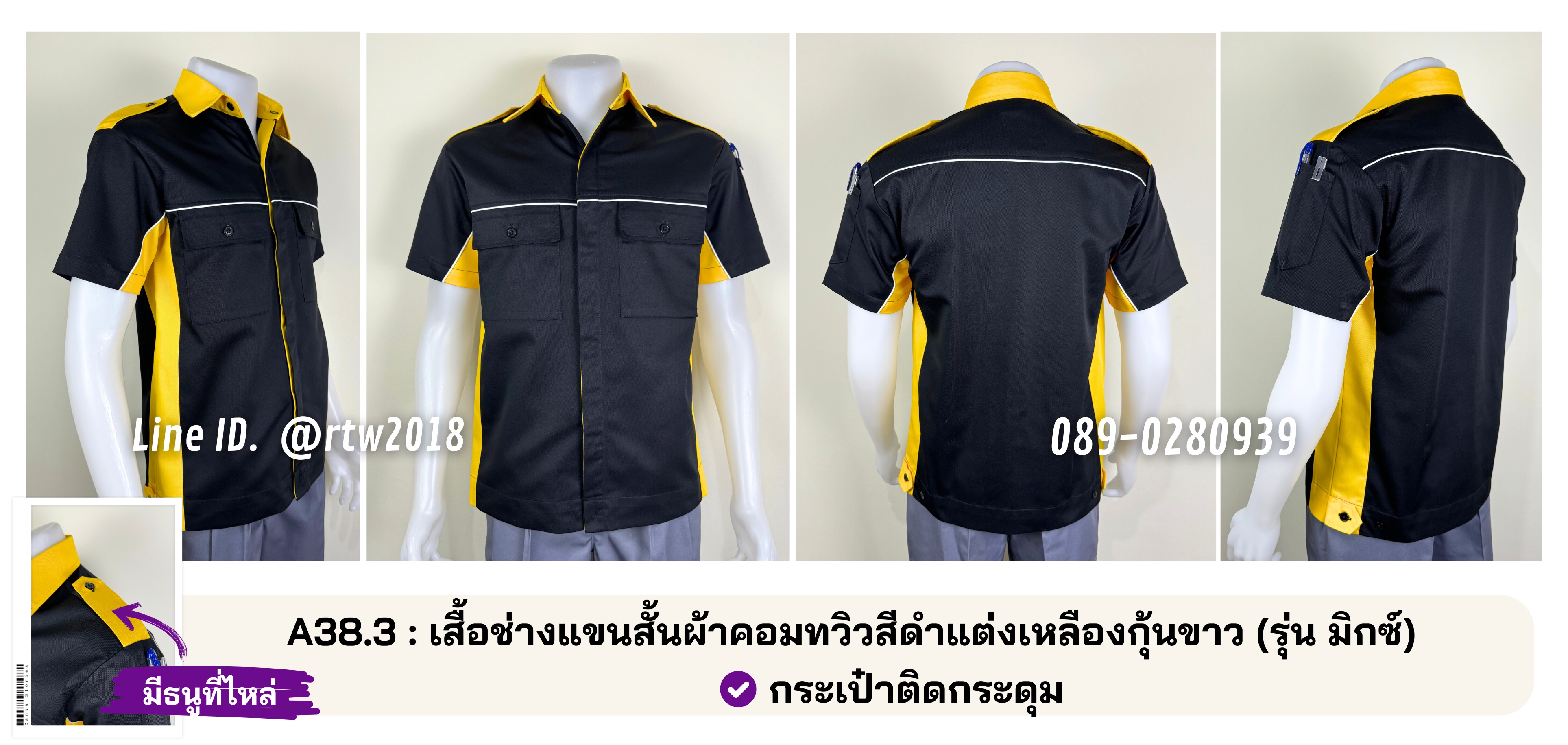 A38.3 : เสื้อช่างแขนสั้นผ้าคอมทวิวสีดำแต่งเหลืองกุ้นขาว (รุ่น มิ๊กซ์)