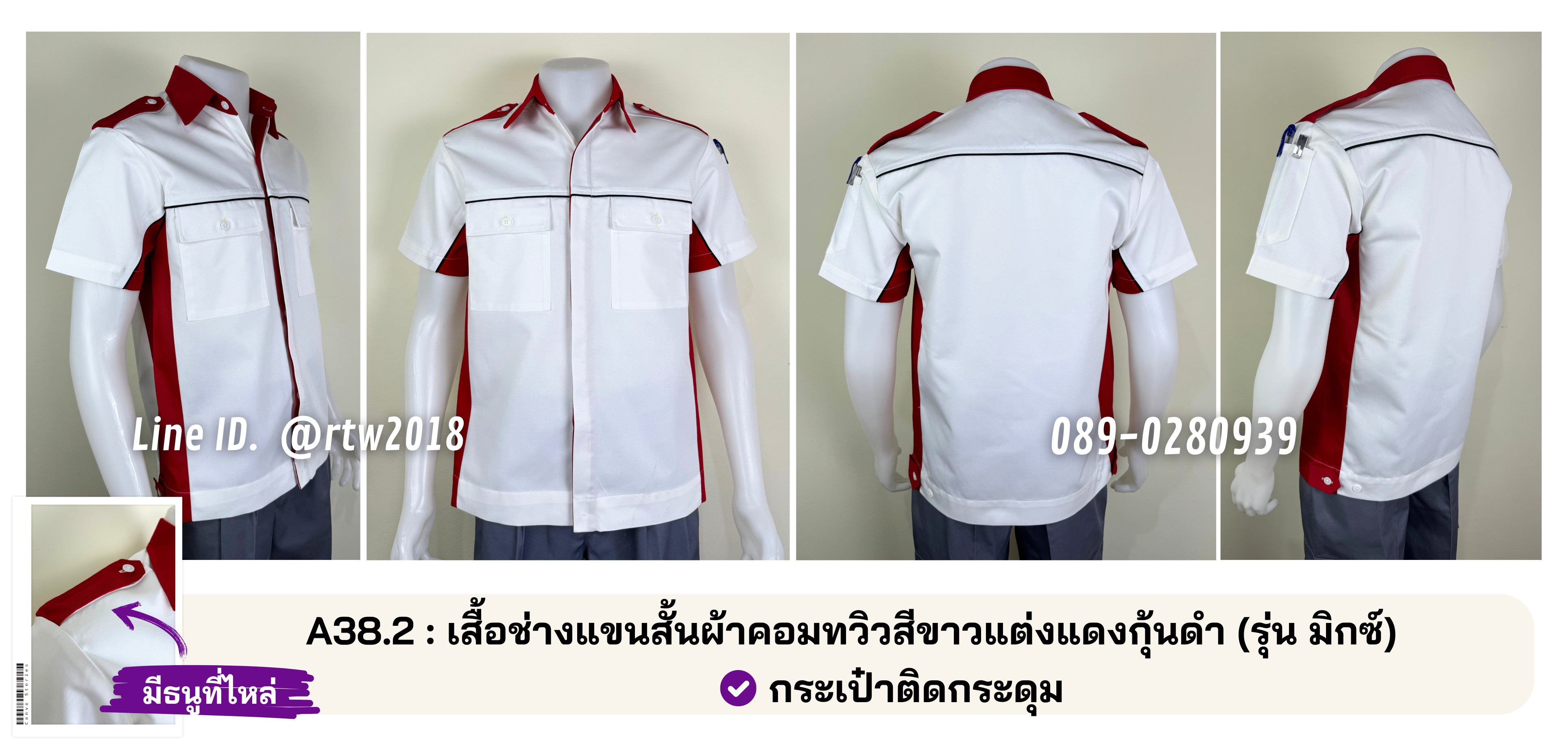 A38.2 : เสื้อช่างแขนสั้นผ้าคอมทวิวสีขาวแต่งแดงกุ้นดำ (รุ่น มิ๊กซ์)