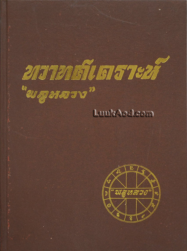 ทวาทศเคราะห์