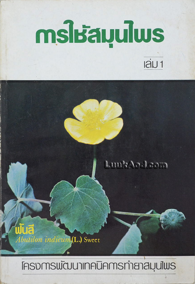 **การใช้สมุนไพร (เล่ม 1)