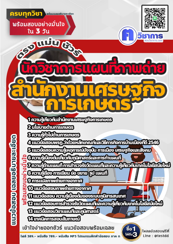 หนังสือสอบงานราชการนักวิชาการแผนที่ภาพถ่าย สำนักงานเศรษฐกิจการเกษตร
