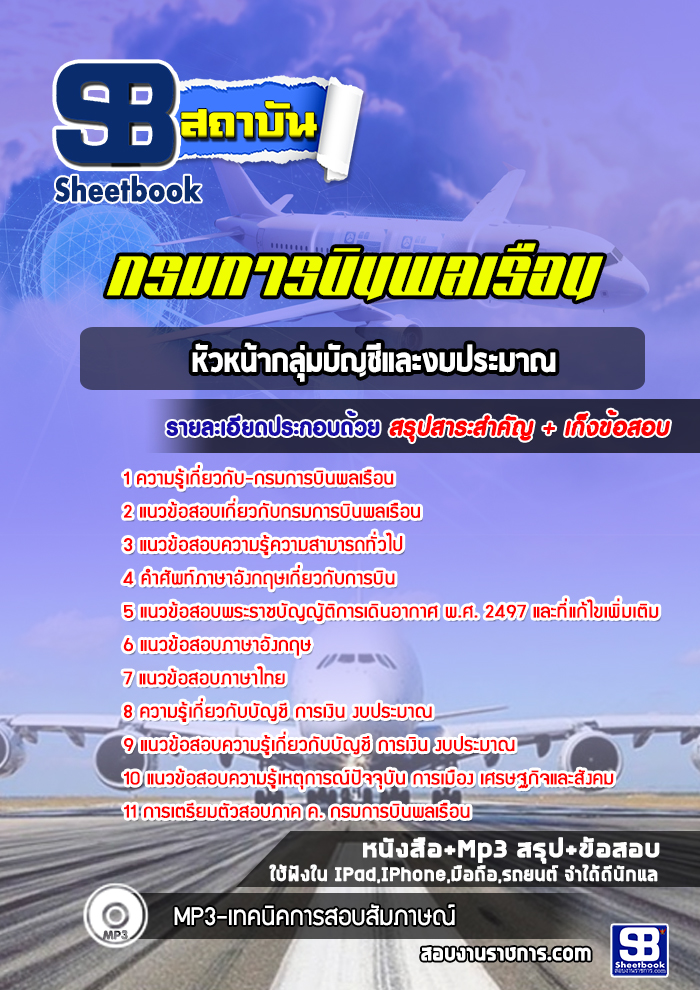 แนวข้อสอบหัวหน้ากลุ่มบัญชีและงบประมาณ กรมการบินพลเรือน