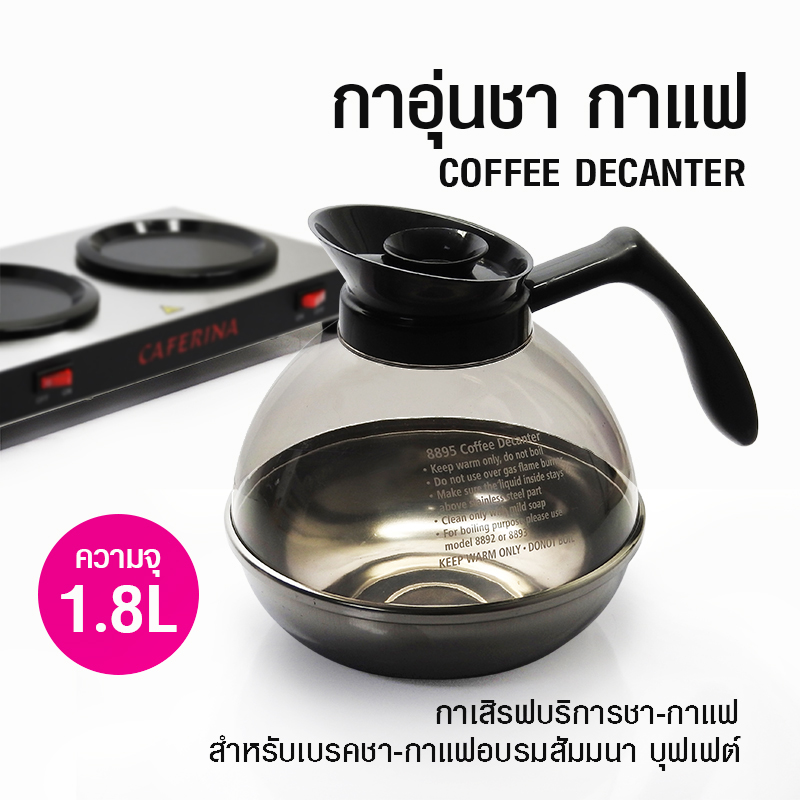 กาอุ่นกาแฟ กาเสริฟชากาแฟ 1.8 L