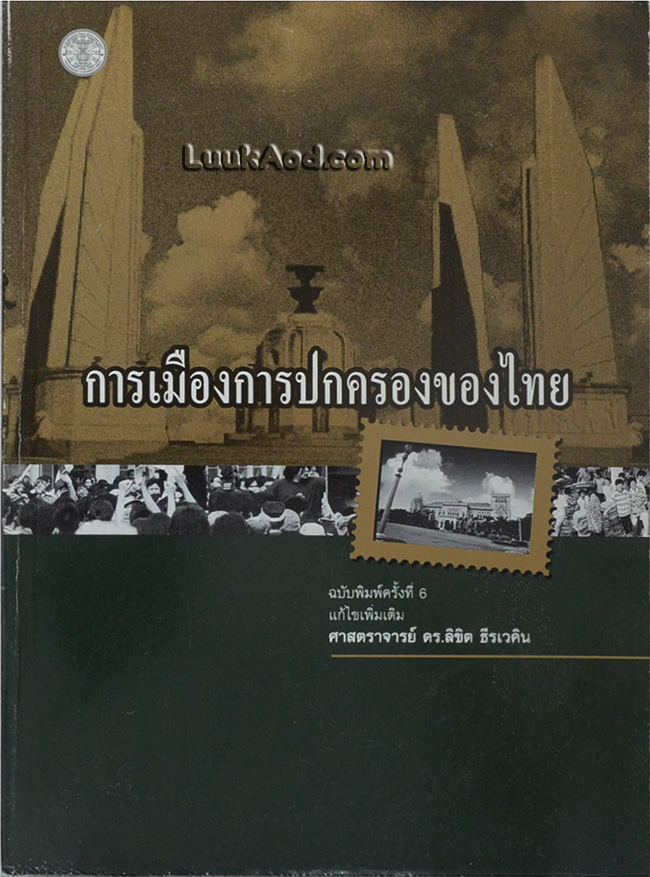การเมืองการปกครองของไทย