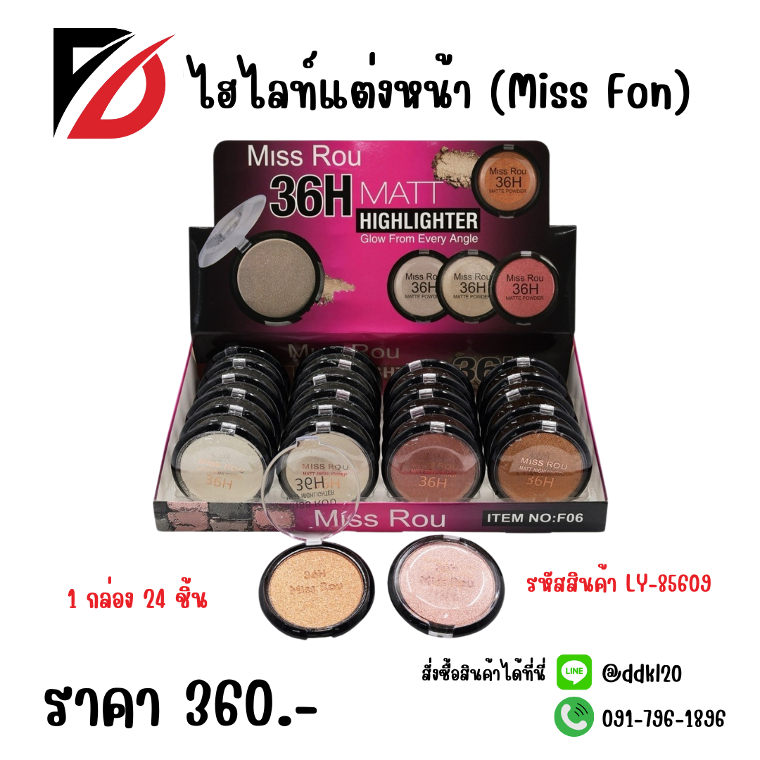 ไฮไลท์แต่งหน้า (Miss Fon) LY-85609