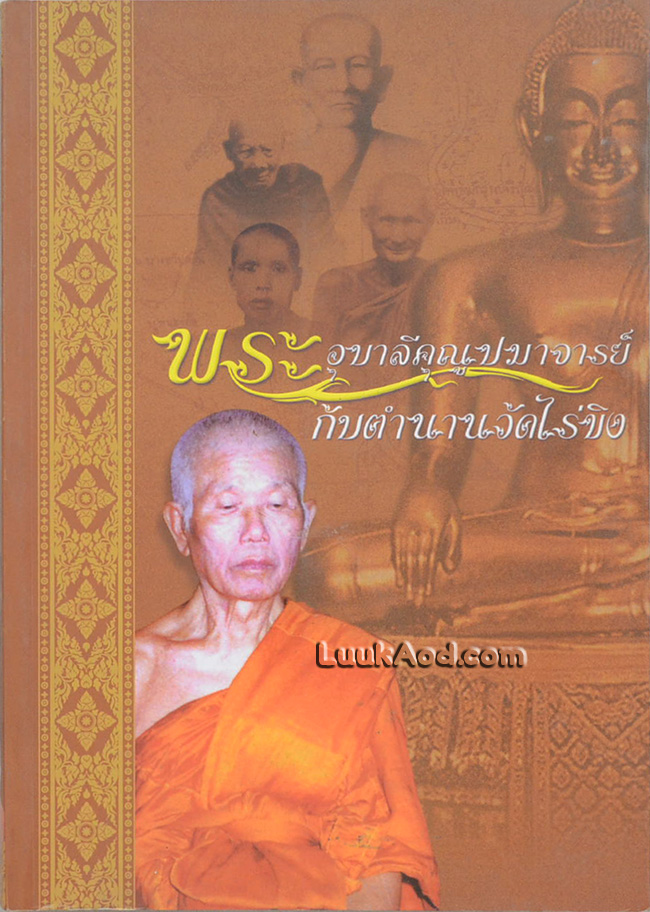 พระอุบาลีคุณูปมาจารย์กับตำนานวัดไร่ขิง
