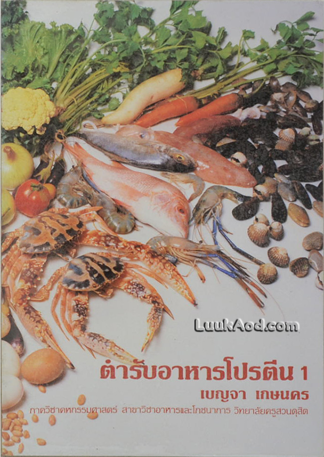 ตำราอาหารโปรตีน 1