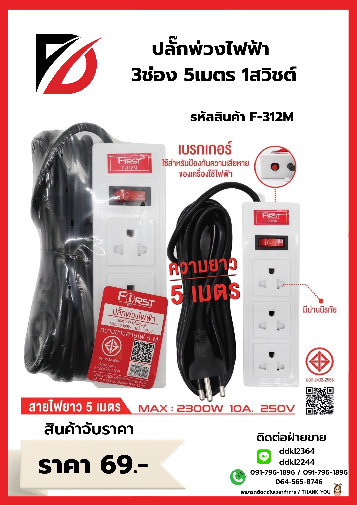 ปลั๊กพ่วงไฟฟ้า 3ช่อง 5เมตร 1สวิชต์ F-312M