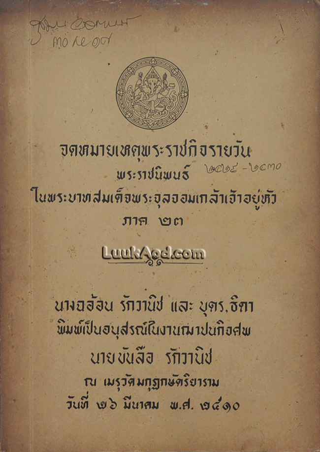 จดหมายเหตุพระราชกิจรายวัน พระราชนิพนธ์ในพระบาทสมเด็จพระจุลจอมเกล้าเจ้าอยู่หัว ภาค 23