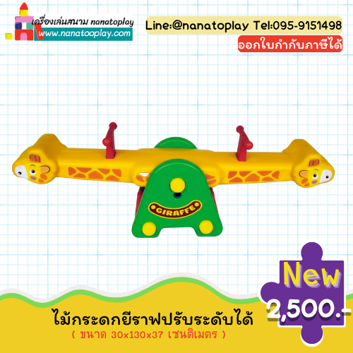 กระดานหกยีราฟ สามารถปรับระดับได้ ไม้กระดกยีราฟ ลายการ์ตูนน่ารัก ๆ เครื่องเล่นสนามออกกำลังกายสำหรับเด็ก
