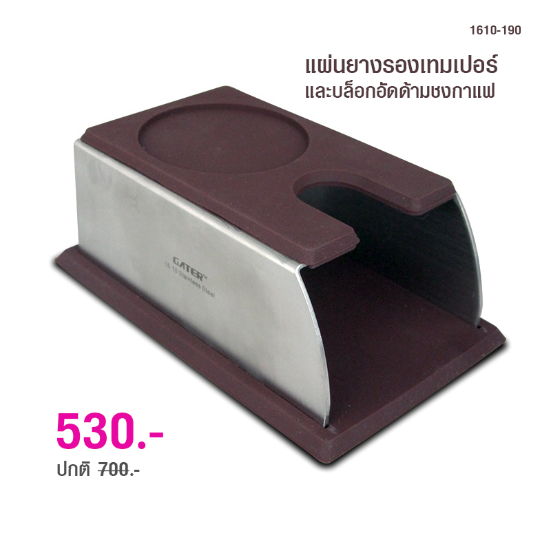 แผ่นยางรองแทมเปอร์ และบล็อกอัดด้ามชงกาแฟ 1610-190