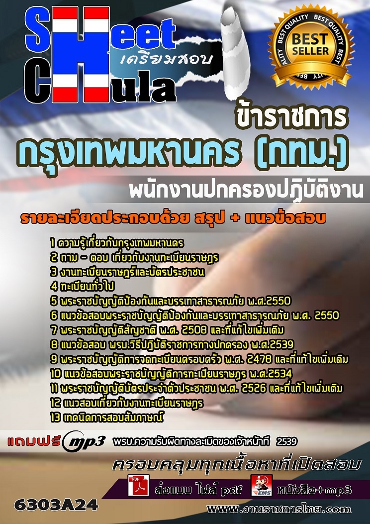 แนวข้อสอบพนักงานปกครองปฏิบัติงาน กรุงเทพมหานคร (กทม.)