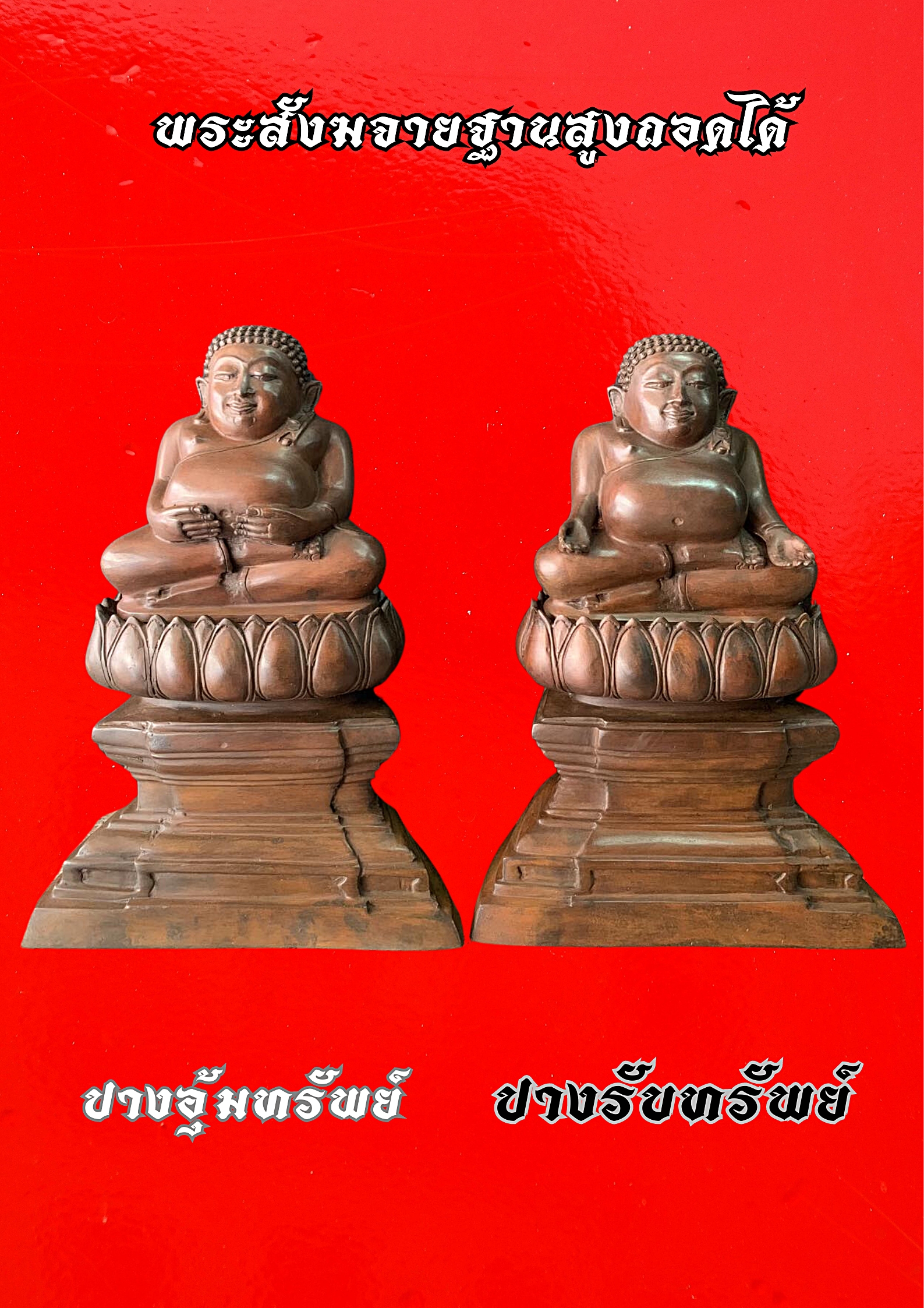 พระสังกัจจายน์ ปางอุ้มทรัพย์-ปางรับทรัพย์ แพคคู่ หน้าตัก9นิ้ว