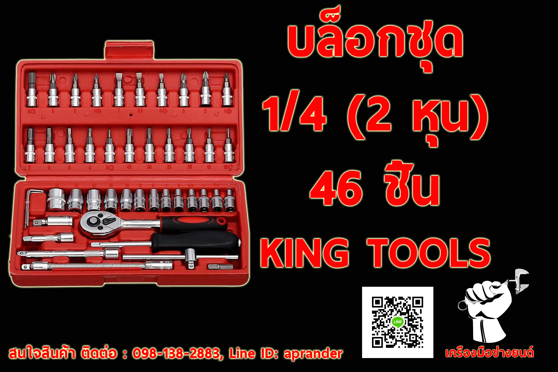 บล็อกชุด 1/4 (2 หุน) 46 Pcs ยูโร คิงส์ ทูล EURO KING TOOLS