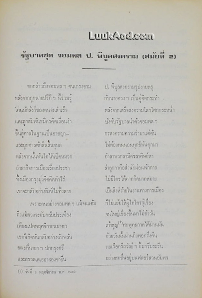 ประวัติศาสตร์การเมือง สยามสมัยประชาธิปไตย